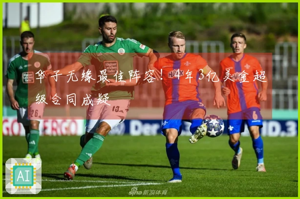 华子无缘最佳阵容！4年3亿美金超级合同成疑