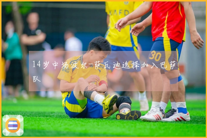 14岁中场波尔-萨瓦迪选择加入巴萨队