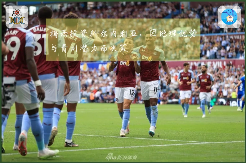 梅西投资科尔内利亚，因地理优势与青训潜力而决策