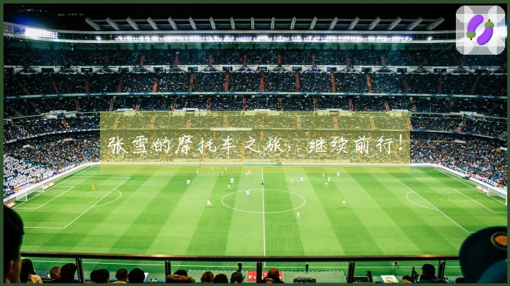 张雪的摩托车之旅，继续前行！