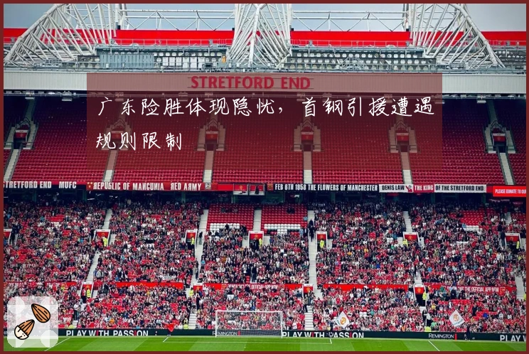 广东险胜体现隐忧，首钢引援遭遇规则限制