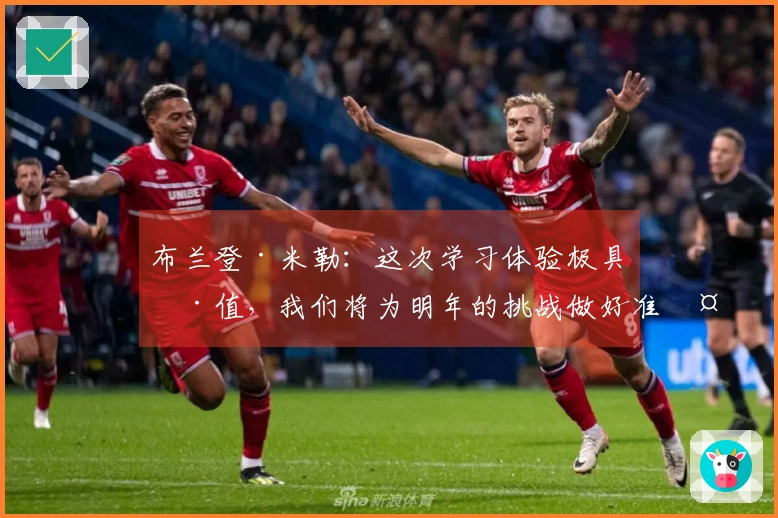 布兰登·米勒：这次学习体验极具价值，我们将为明年的挑战做好准备