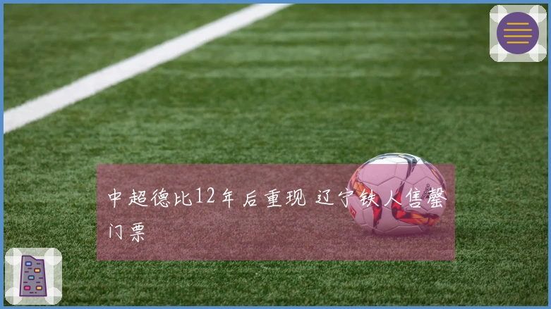 中超德比12年后重现 辽宁铁人售罄门票